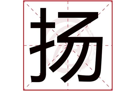 扬名字意思|扬字起名寓意、扬字五行和姓名学含义